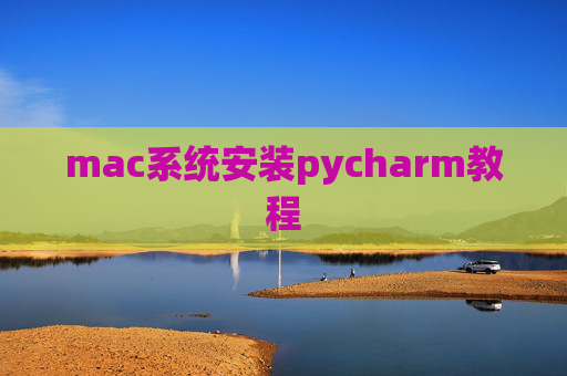 mac系统安装pycharm教程 mac系统安装pycharm教程